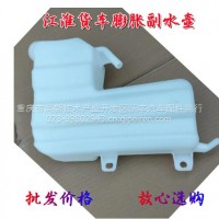 适用于江淮货车配件康铃新骏铃V6帅铃Q6H330副水箱冷冻液水箱水壶/Q6H330