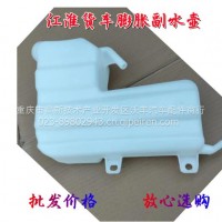 适用于江淮货车配件康铃新骏铃V6帅铃Q6H330副水箱冷冻液水箱水壶/新骏铃V6帅铃Q6H330