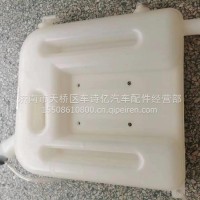 1311GH08-010-A华菱汉马吉利膨胀水壶副水箱/1311GH08-010-A