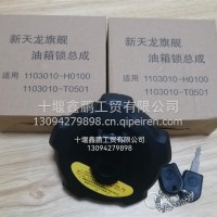 东风天龙旗舰油箱盖 1103010-H0100/1103010-H0100