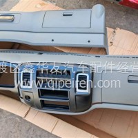 东风多利卡（D912）窄体工作台总成/仪表台总成/东风多利卡（D912）