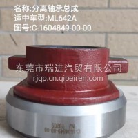 江淮六安分离轴承/C-1604849-00-00