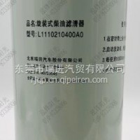 福田奥铃欧马可柴油格/L1110210400A0