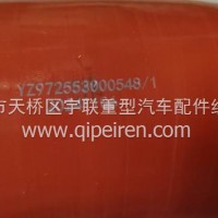 YZ972553000548重汽豪沃发动机中冷器进气胶管/YZ972553000548