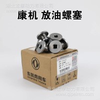 康明斯油底壳放油螺塞 放油螺丝带磁铁/C6416472
