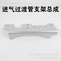 天龙雷诺发动机进气管支架 雷诺发动机进气过渡管支架总成/D5010477590