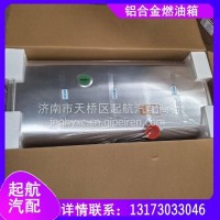 DZ91189551360 陕汽新德龙X3000副箱正方形280L铝合金燃油箱/DZ91189551360