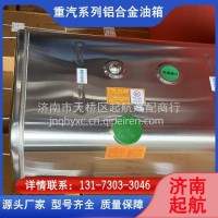 WG9925555001/1 重汽豪沃斯太尔方形铝合金油箱 /WG9925555001/1