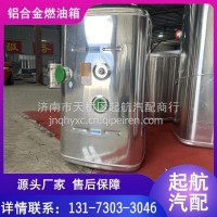 1101010-H02L0 东风新天龙KX旗舰型左置正方形600L铝合金燃油箱/1101010-H02L0