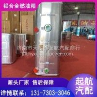 东风老款天龙铁改铝长方形380L铝合金油箱/1101010-T40H0