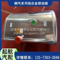 1101-6001-1010 柳汽乘龙H5正方形580L铝合金燃油箱/1101-6001-1010
