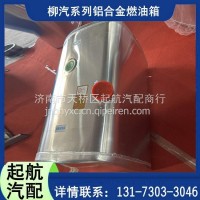 1101-4503-1120S 柳汽乘龙T5副箱长方形480L铝合金油箱/1101-4503-1120S