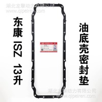 供应东风康明斯ISZ13原装油底壳垫片/C4975069