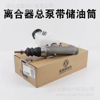 用于 东风天龙旗舰国六 离合器总泵带储油筒总成/1604005-H02A0