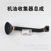 用于东风雷诺发动机机油收集器总成/D5010477571