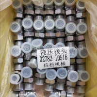 小松挖掘机液压接头02782-10516/02782-10516