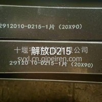 钢板/2912010-D215