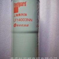 LF14003上海弗列加机油滤芯/LF14003