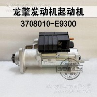 东风龙擎国六发动机起动机总成3708010-E9300 龙擎DDI 11/13/3708010-E9300