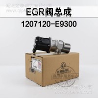 用于东风天龙国六龙擎DDI发动机EGR阀总成，废气再循环阀/1207120-E9300