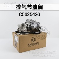 用于东风康明斯 排气节流阀 国六发动机 废气节流阀/C5625426
