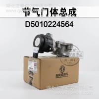 用于东风雷诺国五 发动机节气门体总成 雷诺节气门体总成/D5010224564