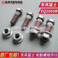 3101C24-031猛士配件EQ2050猛士轮胎螺丝车轮螺丝钢 圈外螺丝螺栓/3101C24-031