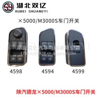 陕汽德龙X5000车门玻璃升降开关DZ97189584598、 DZ97189584599/DZ97189584599