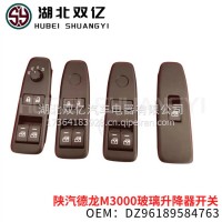 陕汽德龙M3000玻璃升降器开关|陕汽原厂配套/DZ96189584763