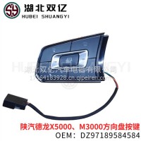 陕汽德龙X5000、M3000方向盘按键4584、4585、4586、4587、4588、4589/DZ97189584584