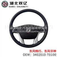 东风畅行（D7V）/东风华神（T7）/东风新天龙/天锦kL 多功能方向盘总成/3402010-T0100
