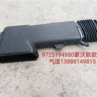 重汽新款豪沃进气道总成/YG9725194980