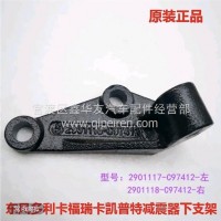 东风多利卡/东风凯普特/东风福瑞卡减震器下支架/2901117-C97412