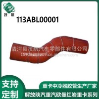 113ABL00001大运重卡中冷器进气胶管/113ABL00001