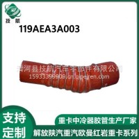 119AEA3A003大运重卡中冷器进气胶管119AEA3A003/119AEA3A003