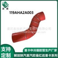 119AHA2A003山西大运重卡中冷器出气胶管 119AHA2A003/119AHA2A003