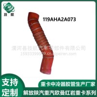 119AHA2A073大运重卡中冷器进气胶管/119AHA2A073