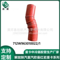 712W963010022/1大运重卡中冷器进气胶管/712W963010022/1