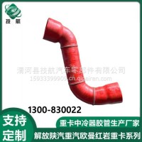 增压中冷器出气胶管上水胶管缓速器出水胶管 1300-830022/1300-830022