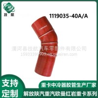 解放J6中冷器胶管 1119035-40A/A/1119035-40A-A
