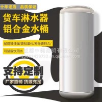 货车铝合金淋水器水箱气压淋水桶滴水刹车降温罐喷水车用洗手洗澡/13683439722