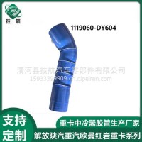 解放中冷器胶管硅胶管 1119060-DY604/1119060-DY604