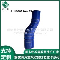 1119060-DZ780一汽解放中冷器胶管硅胶管/1119060-DZ780