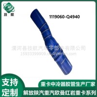 1119060-Q4940一汽青岛解放JH6中冷器出气波纹连接管总 1119060-Q/1119060-Q4940