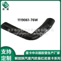 1119061-76W解放J6中冷器进出气胶管 1119061-76W/1119061-76W