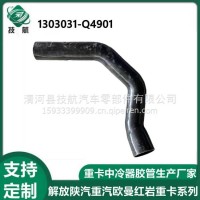 1303031-Q4901解放JH6水箱下水管散热器出水排水胶管发动机进水管/1303031-Q4901