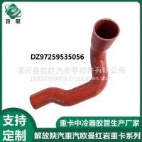 DZ97259535056陕汽德龙X3000散热器出水胶管 DZ97259535056/DZ97259535056