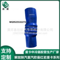 WG9525532272重汽豪沃中冷器进气出气胶管/WG9525532272