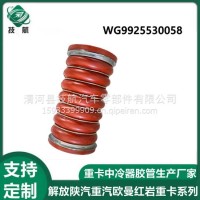 WG9925530058重汽豪沃09款中冷器胶管/WG9925530058