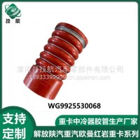 WG9925530068 豪沃A7中冷胶管【WG9925530068】/WG9925530068